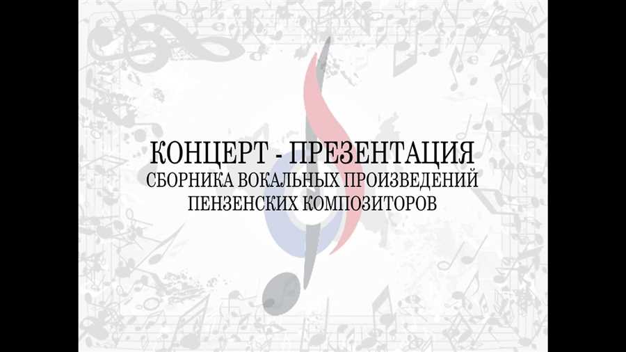 Развитие музыкальной культуры в Пензенской области: эволюция и история